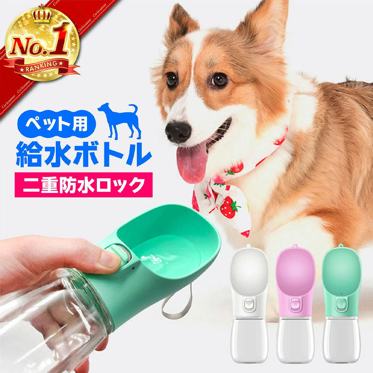 ID597 犬 水飲み器 散歩 給水器 ペットボトル 水入れ ペット 水飲みボトル 給水ボトル 水筒 ウォーターボトル 携帯用 犬グッズ ペット用品 持ち運び 便利 柴犬 ドライブ 旅行 外出 ワンタッチ お出かけ 大容量 かわいい ロック付き 水分補給